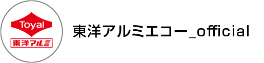 東洋アルミエコー_official