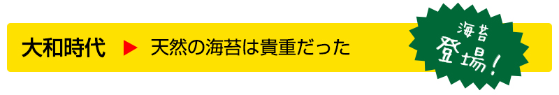 大和時代▶天然の海苔は貴重だった（海苔登場）