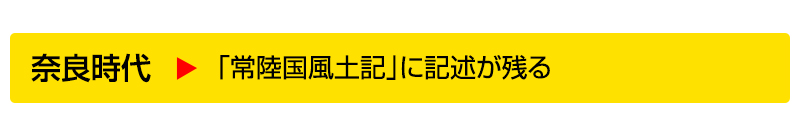 奈良時代▶「常陸国風土記」に記述が残る