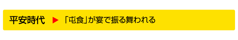 平安時代▶「屯食」が宴で振る舞われる