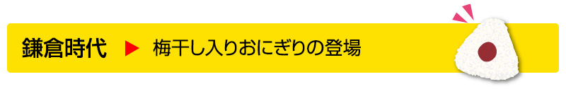 鎌倉時代▶梅干し入りおにぎりの登場