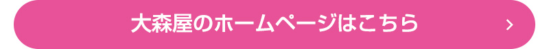 大森屋のホームページはこちら