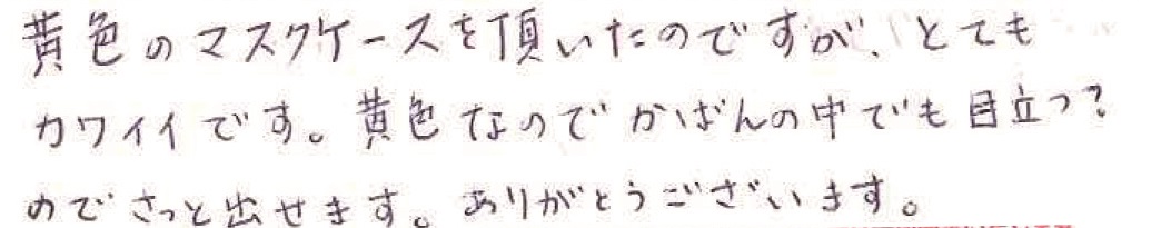 黄色のマスクケースを頂いたのですが、とてもカワイイです。