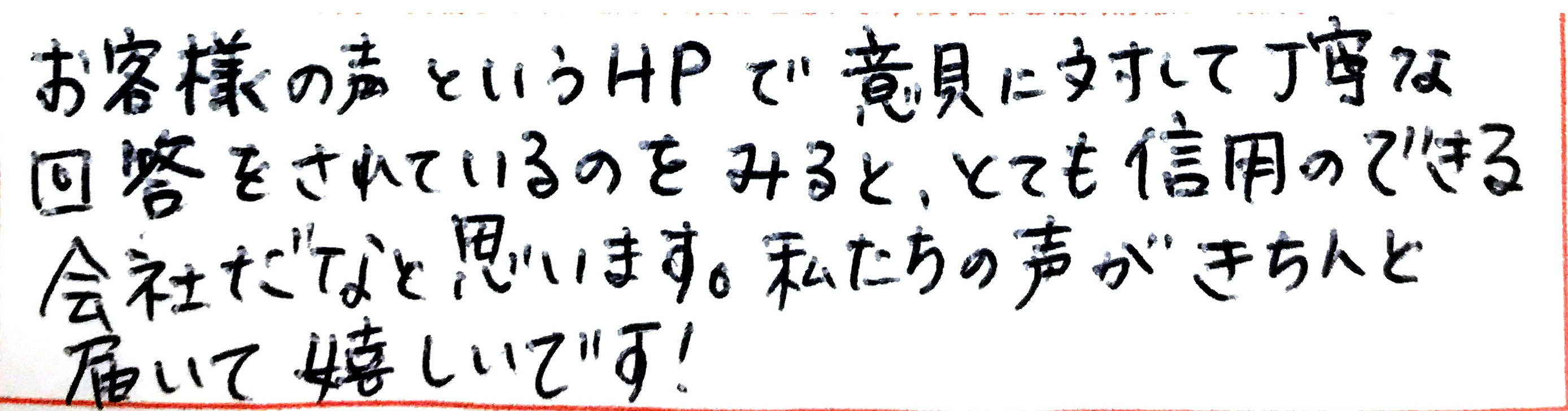 私たちの声がきちんと届いて嬉しいです！