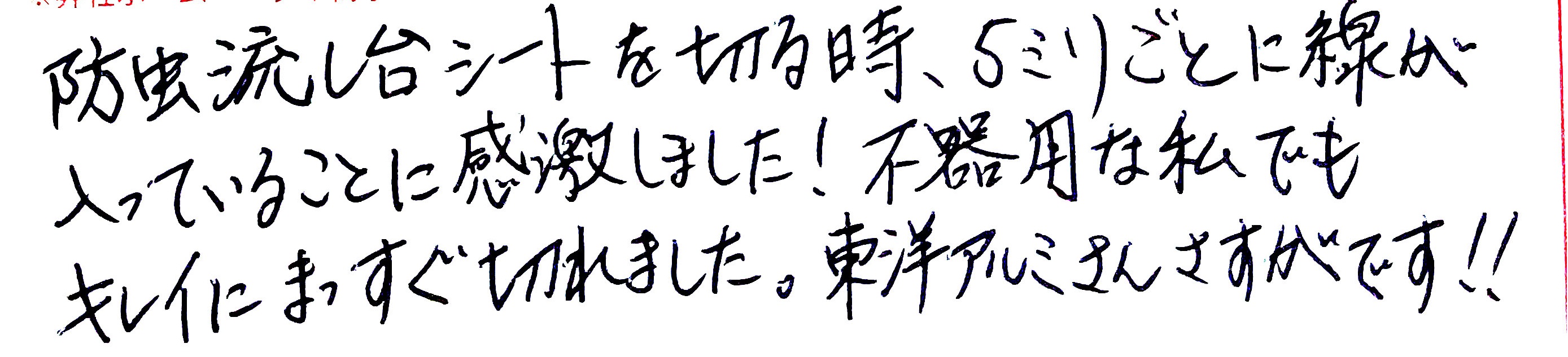 防虫流し台シートを切る時、５ミリごとに線が入っていることに感激しました！ 不器用な私でもキレイにまっすぐ切れました。 東洋アルミさんさすがです！！