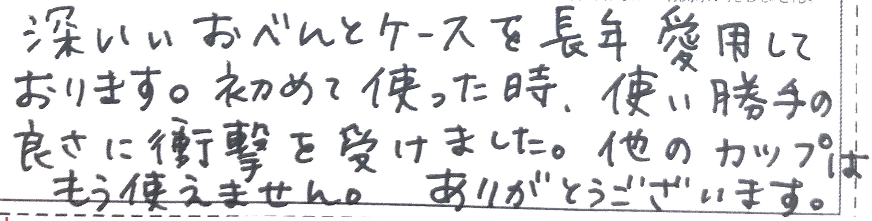 深いぃおべんとケースを長年愛用しております。 初めて使った時、使い勝手の良さに衝撃を受けました。 他のカップはもう使えません。 ありがとうございます。