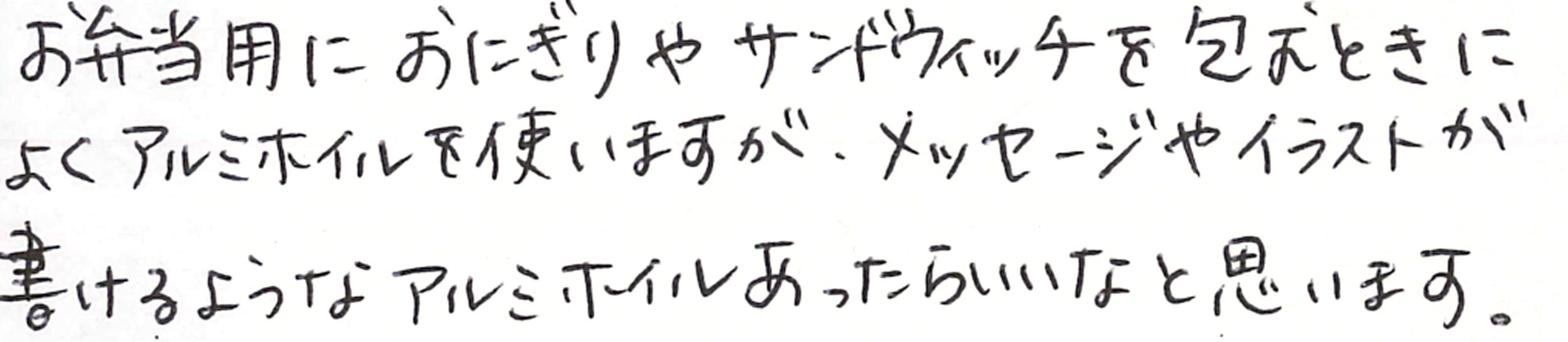 おにぎりやサンドウィッチを包む時によくアルミホイルを使います