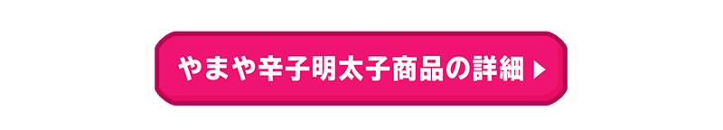 やまや辛子明太子商品の詳細