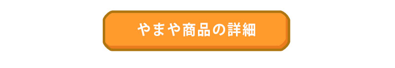 やまや商品の詳細