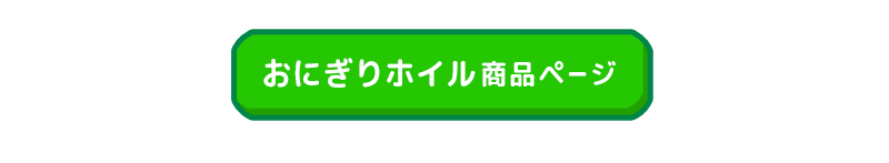 『おにぎりホイル』商品ページへ