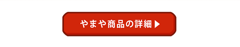 やまや商品の詳細