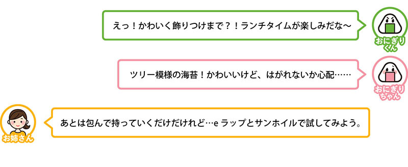 えっ！かわいく飾りつけまで？！ランチタイムが楽しみだな〜
ツリー模様の海苔！かわいいけど、はがれないか心配……
あとは包んで持っていくだけだけれど…eラップとサンホイルで試してみよう。
