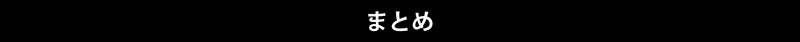 まとめ