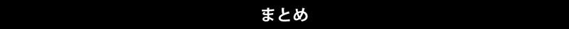 まとめ