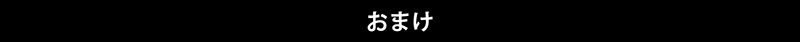 おまけ