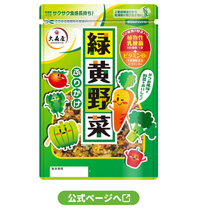 緑黄野菜ふりかけ