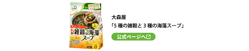 大森屋
「5種の雑穀と3種の海藻スープ」
