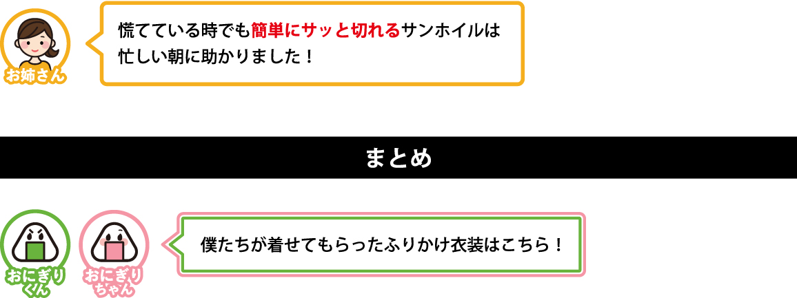 慌てている時でも簡単にサッと切れるサンホイルは
忙しい朝に助かりました！

まとめ
僕たちが着せてもらったふりかけ衣装はこちら！