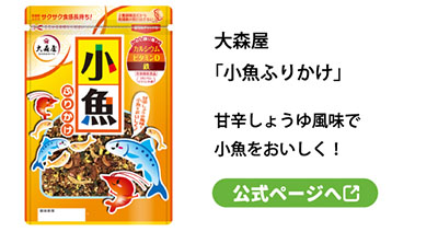 大森屋 「小魚ふりかけ」甘辛しょうゆ風味で小魚をおいしく！ 公式ページへ