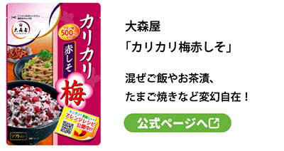 「カリカリ梅赤しそ」混ぜご飯やお茶漬、たまご焼きなど変幻自在！公式ページへ
