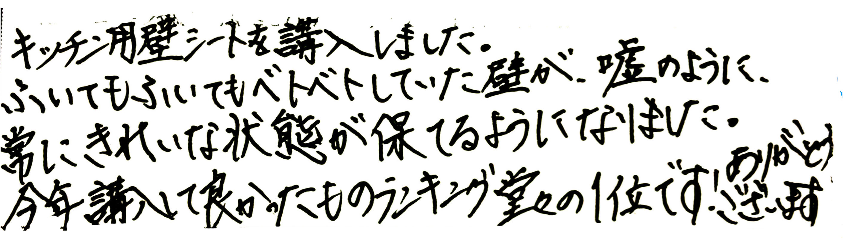 キッチン用壁シートを購入しました。 ふいてもふいてもベトベトしていた壁が、嘘のように常にきれいな状態が保てるようになりました。 今年購入して良かったものランキング堂々の１位です！ ありがとうございます。