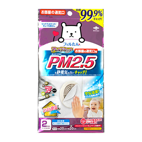 アレルブロックフィルター　PM2.5対応