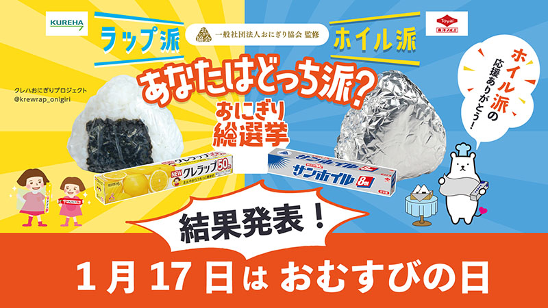 ついに決着⁉ おにぎり総選挙 「ラップ」派か？「ホイル」派か？ １月17日の「おむすびの日」に合わせ結果発表