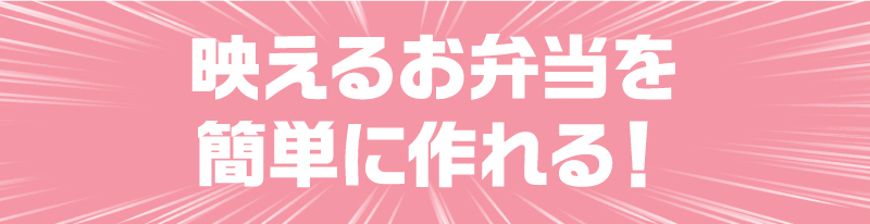 映えるお弁当を簡単に作れる！