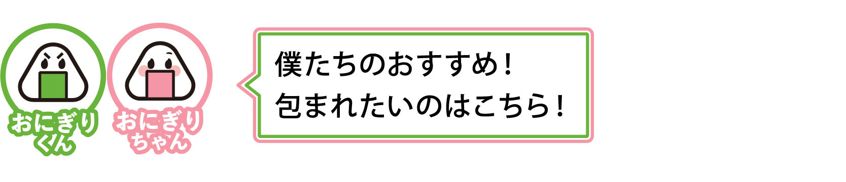 僕たちのおすすめ！包まれたいのはこちら！