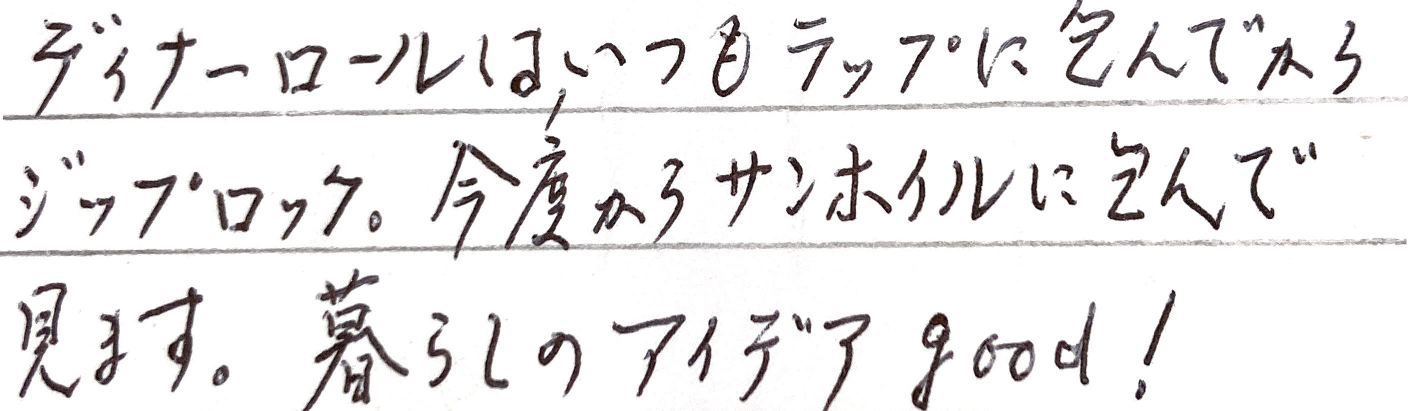 ディナーロールはいつもラップに包んでからジップロップ。 今度からサンホイルに包んでみます。 暮らしのアイデアgood！