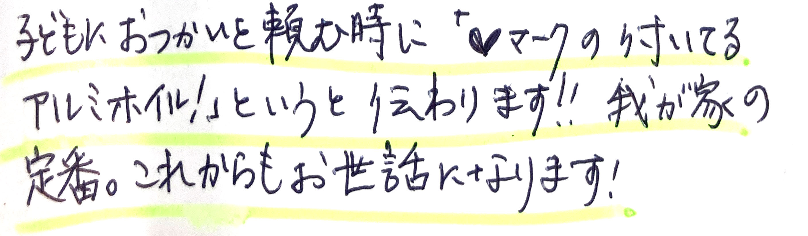 子どもにおつかいを頼む時に「♥マークの付いてるアルミホイル！」というと伝わります！！ 我が家の定番。 これからもお世話になります！