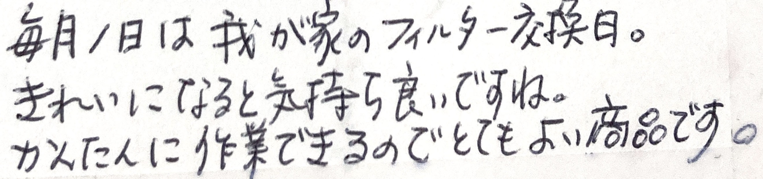 毎月1日は我が家のフィルター交換日。