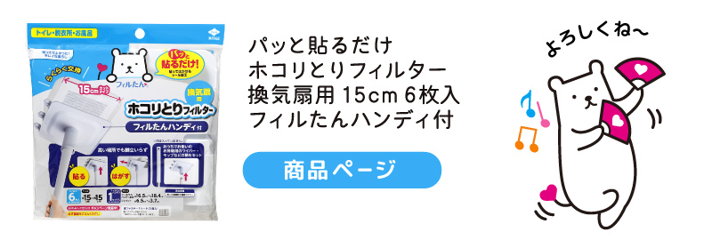 パッと貼るだけホコリとりフィルター 換気扇用１５㎝タイプ６枚入 フィルたんハンディ付商品ページ