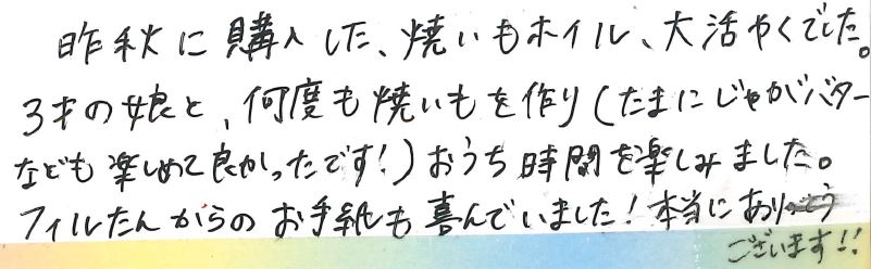 お客様の声②3才の娘と、何度も焼いもを作り おうち時間を楽しみました。