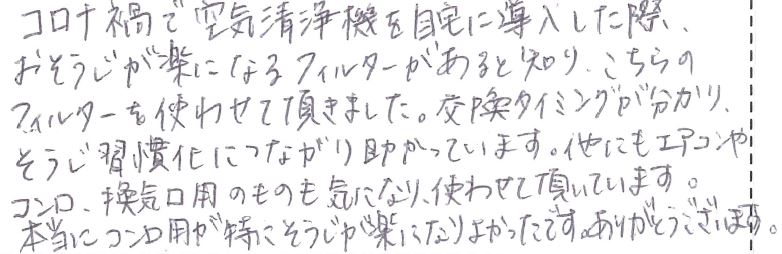 交換タイミングが分かり、掃除習慣化につながり助かっています。