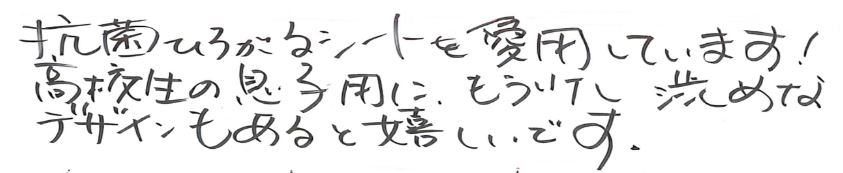 抗菌ひろがるシートを愛用しています！ 高校生の息子用に、もう少し 渋めなデザインもあると嬉しいです。