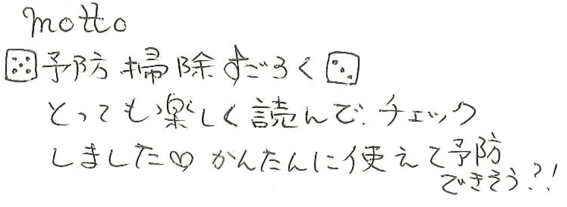 motto予防掃除すごろく とっても楽しく読んでチェックしました♡