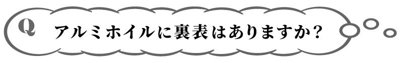 Ｑアルミホイルに裏表はありますか？