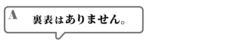 Ａ裏表はありません。