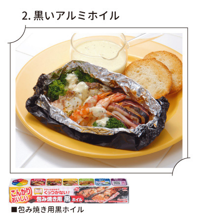 黒いアルミホイル包み焼き用黒ホイル