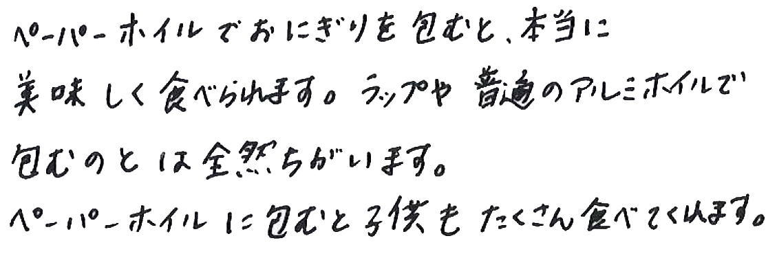 ラップや普通のアルミホイルで包むのとは全然違います。