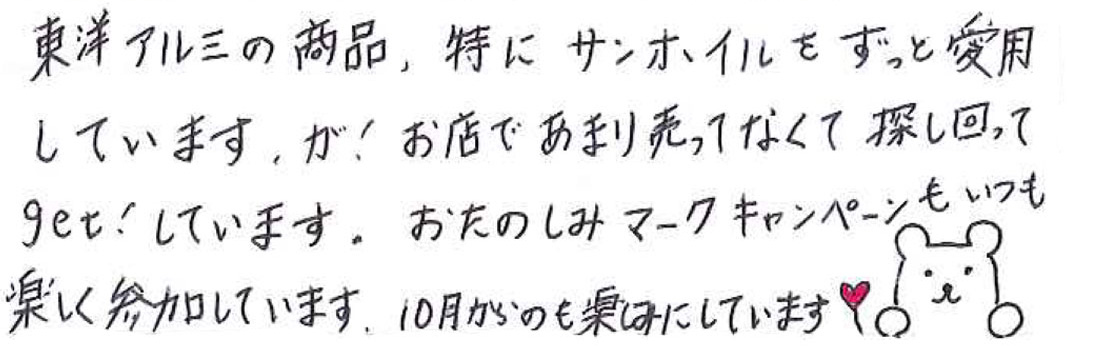 東洋アルミの商品、特にサンホイルをずっと愛用しています、が！ お店であまり売ってなくて探し回ってget！しています。 おたのしみマークキャンペーンもいつも楽しく参加しています。 10月からのも楽しみにしています。