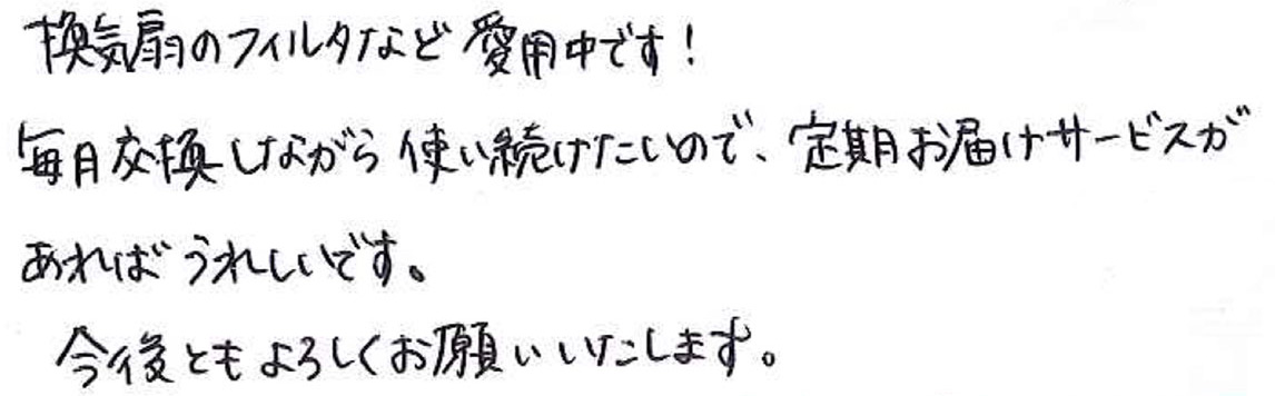 毎月交換しながら使い続けたいので、定期お届けサービスがあればうれしいです。