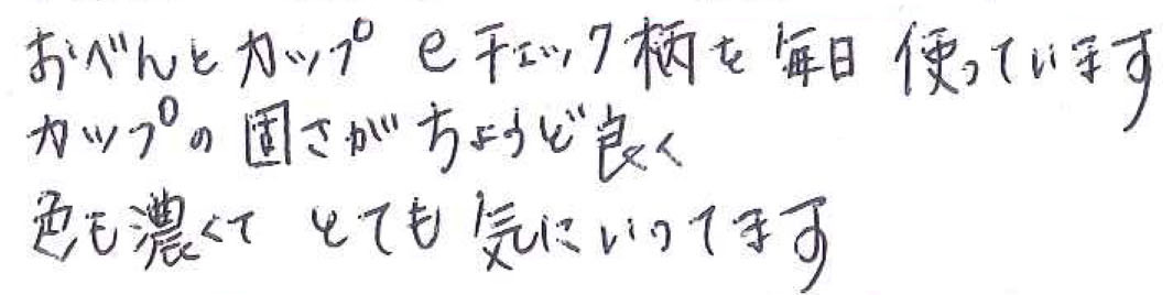 おべんとカップeチェック柄を毎日使っています カップの固さがちょうど良く 色も濃くて とても気にいってます