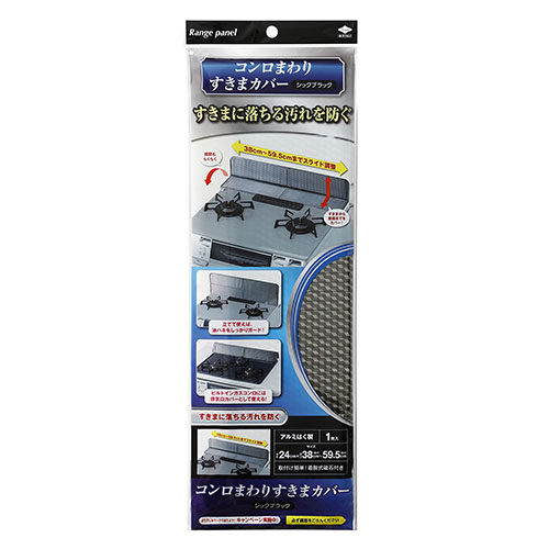 コンロまわりすきまカバー シックブラック