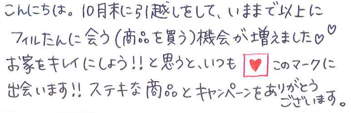 引越しをして、フィルたんに会う機会が増えました