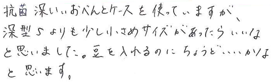 少し小さめサイズがあったらいいなと思いました。