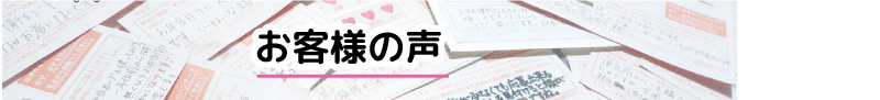 お客様の声