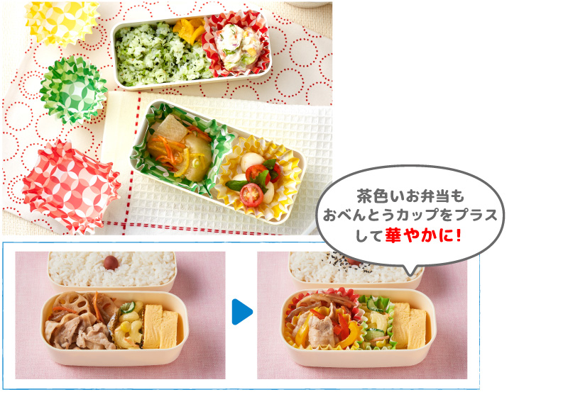 茶色いお弁当もおべんとうカップをプラスして華やかに！