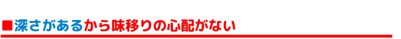 深さがあるから味移りの心配がない